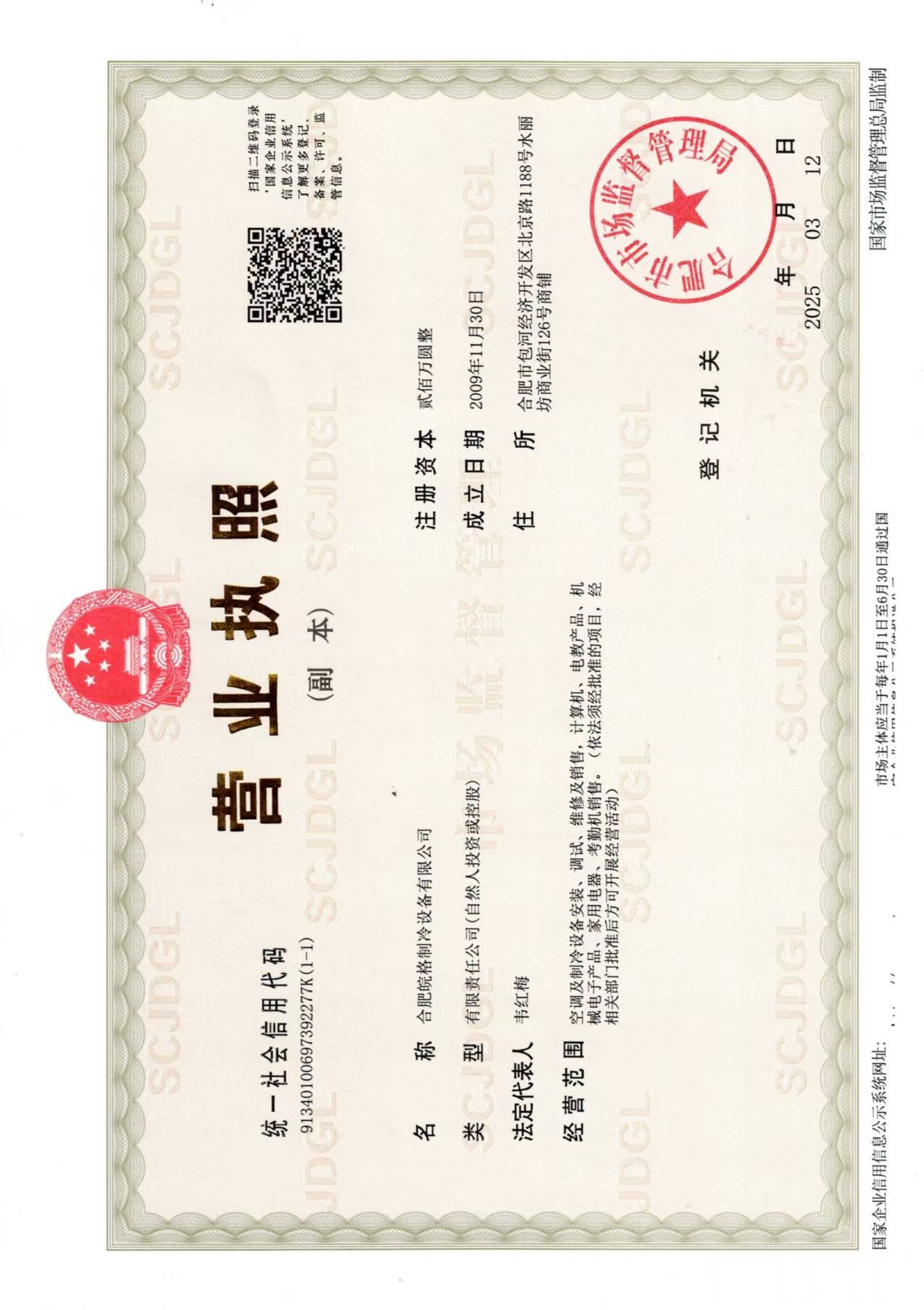 合肥格力空調(diào)專賣店?duì)I業(yè)執(zhí)照 合肥格力空調(diào)專賣店?duì)I業(yè)執(zhí)照